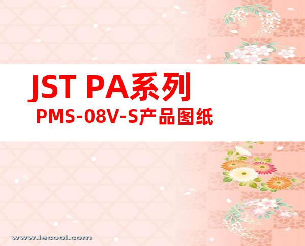 JST PA系列 PMS-08V-S产品图纸